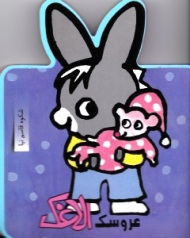 عروسک الاغک (فومی)