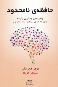 حافظه نامحدود (راهبردهای یادگیری پیشرفته برای یادگیری سریع تر، بیشتر و موثرتر)