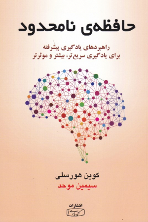 حافظه نامحدود (راهبردهای یادگیری پیشرفته برای یادگیری سریع تر، بیشتر و موثرتر)