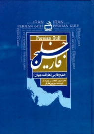 خلیج فارس (هارتلند جهان - مخزن انرژی دنیا و اهمیت و ژئوپلتیک آن)
