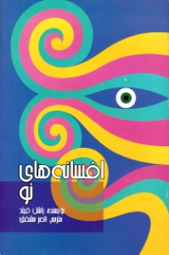 افسانه های نو (بهترین قصه ها برای کودکان از ادبیات خارجی)