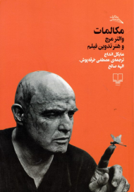 مکالمات (والتر مچ و هنر تدوین)