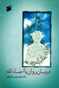 درمان روان با اسماء الله