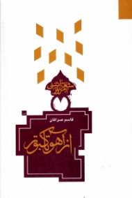 از آهو تا کبوتر