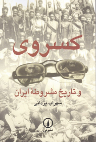 کسروی و تاریخ مشروطه ایران