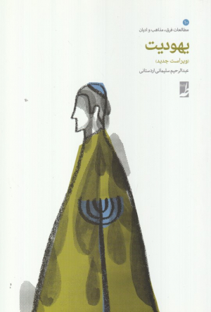 یهودیت (مطالعات فرق، مذاهب و ادیان 10)