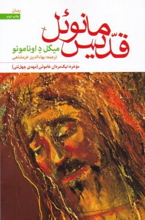 قدیس مانوئل