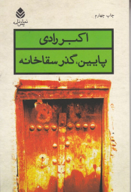 پایین گذر سقاخانه (نمایش‌نامه)