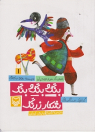 بنگ و بنگ و بنگ شکار زرنگ