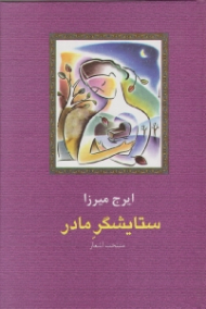 ستایشگر مادر (منتخب اشعار)