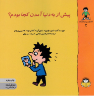 پیش از به دنیا آمدن کجا بودم؟