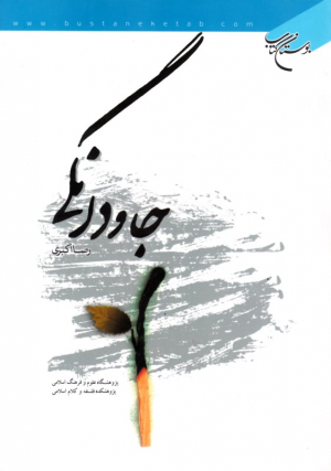 جاودانگی