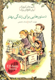 دستورهایی برای زندگی بهتر (کلیدهای کوچک برای قفل های بزرگ)