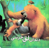 دندان لق خرس