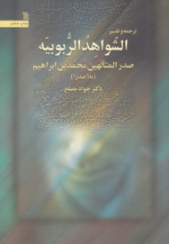 ترجمه و تفسیر الشواهد الربوبیه