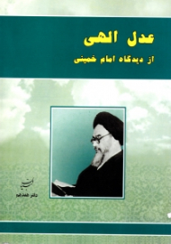 عدل الهی از دیدگاه امام خمینی (ره)