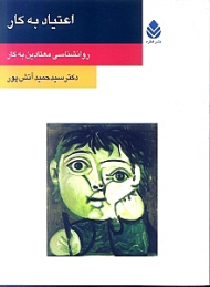 اعتیاد به کار (روانشناسی معتادین به کار)