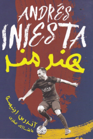 هنرمند (آندرس اینیستا)