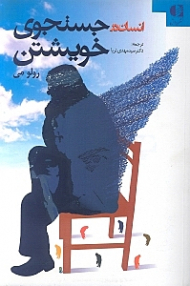 انسان در جستجوی خویشتن