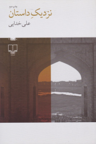 نزدیک داستان