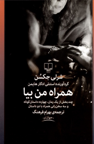 همراه من بیا