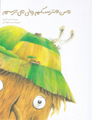 من مترسکم ولی می ترسم (گالینگور)