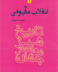 انقلاب مفهومی (تاریخ هنر معاصر جهان)
