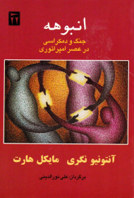 انبوهه (جنگ و دموکراسی در عصر امپراتوری)