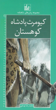 کیومرث پادشاه کوهستان