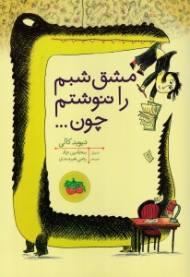 مشق شبم را ننوشتم چون ...