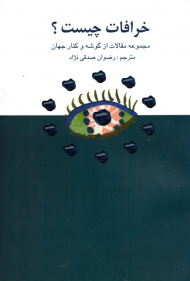 خرافات چیست؟ (مجموعه مقالات از گوشه و کنار جهان)