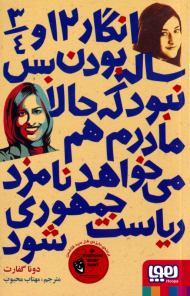 انگار 12 و 3/4 ساله بودن بس نبود که حالا مادرم هم می خواهد نامزد ریاست جمهوری شود