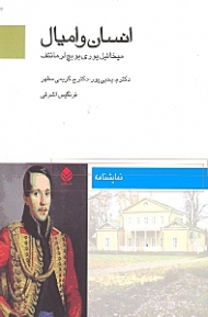 انسان و امیال (نمایش‌نامه)