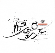 ترکش های قلم (طرح هایی از هشت سال دفاع مقدس)