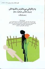 به باغبانی می مانم در باغچه اش (درباره نقاشی، گرافیک، خط)