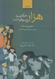 هزار حکایت صوفیان جلد 1: براساس دستنویس کهن 673 ه. ق)