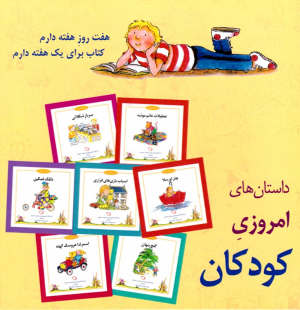 داستان های امروزی کودکان (شب و خواب و قصه)