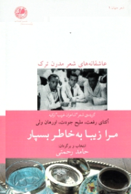 مرا زیبا به خاطر بسپار