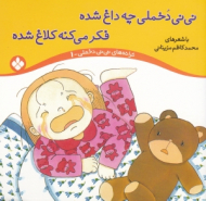 نی نی دخملی چه داغ شده فکر می کنه کلاغ شده (ترانه های نی نی دخملی 1 )