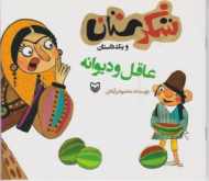 عاقل و دیوانه (شکرستان و یک داستان)