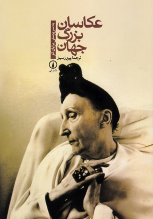 عکاسان بزرگ جهان