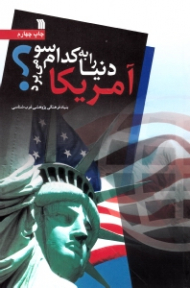 آمریکا دنیا را به کدام سو می برد؟