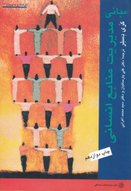 مبانی مدیریت منابع انسانی