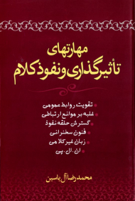مهارت های تاثیرگذاری و نفوذ کلام