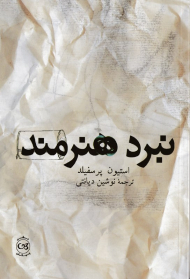 نبرد هنرمند