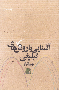 آشنایی با روش های تبلیغی 2