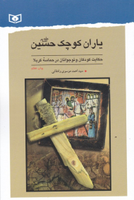 یاران کوچک حسین (حکایت کودکان و نوجوانان در حماسه کربلا)