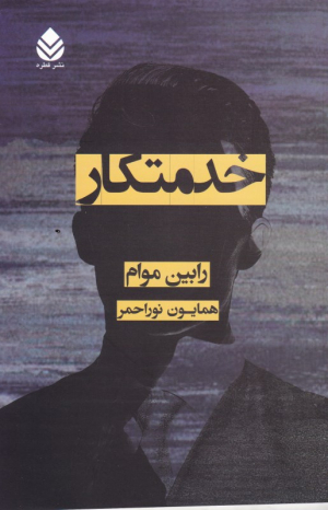 خدمتکار