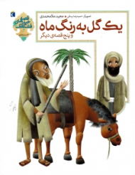 یک گل به رنگ ماه و پنج قصه دیگر (قصه های خیلی قشنگ)