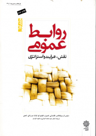 روابط عمومی جلد 1: نقش، فرآیند و استراتژی (فرهنگ و مدیریت 49/1)